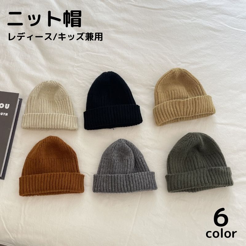 ニット帽 ビーニー ニットキャップ レディース キッズ 親子コーデ 兼用 防寒 帽子 あったか 保温 秋冬 女の子 無地