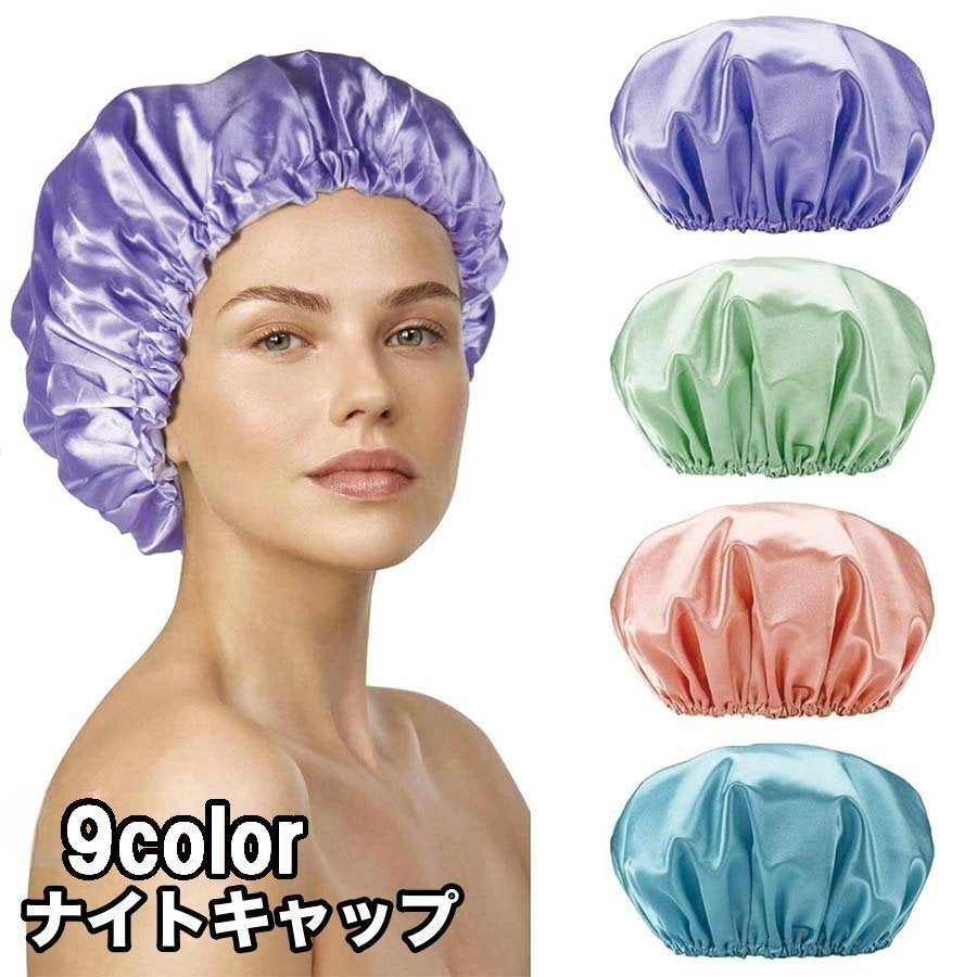 ナイトキャップ サテン調 レディース ヘアキャップ キャップ 帽子 夜 夜間 就寝用 ロングヘア 保湿 美髪 ヘアケア ダメージケア 摩擦対策 光沢 睡眠 快眠グッズ 抜け毛 寝癖 シンプル おしゃれ かわいい女性 婦人
