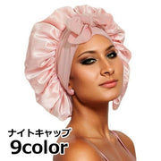ナイトキャップ サテン調 レディース ヘアキャップ キャップ 帽子 夜 夜間 就寝用 ロングヘア 保湿 美髪 ヘアケア ダメージケア 摩擦対策 光沢 睡眠 快眠グッズ 抜け毛 寝癖 カラバリ豊富 シンプル リボン おしゃれ かわいい女性 婦人