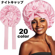ナイトキャップ サテン調 レディース ヘアキャップ キャップ 帽子 夜 夜間 就寝用 ロングヘア 保湿 美髪 ヘアケア ダメージケア 摩擦対策 光沢 睡眠 快眠グッズ 抜け毛 寝癖 カラバリ豊富 シンプル リボン おしゃれ かわいい女性 婦人