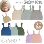 ベビー帽子 キャップ ビーニー 赤ちゃん 男の子 女の子 子供用 幼児 帽子 ぼうし くすみカラー 耳付き 単色 ナチュラル かわいい キュート シンプル 保護 防寒 紫外線対策 可愛い おしゃれ カラバリ豊富 出産祝い プレゼント オールシーズン 春 夏 秋 冬