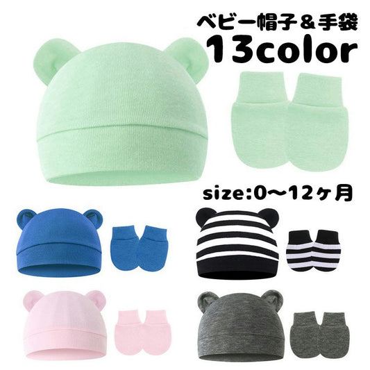 ベビー帽子 ミトン 2点セット ニット帽 手袋 子供用 商品画像