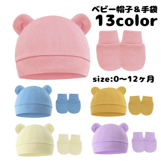 ベビー帽子 ミトン 2点セット ニット帽 手袋 子供用 商品画像
