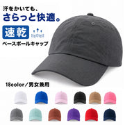 ベースボールキャップ 夏用 サマー 薄手 速乾素材 キャップ メンズ レディース 帽子 シンプル 野球帽 通気性 UV 紫外線対策 日よけ 日焼け防止 シャカシャカ素材 無地 着回し カラバリ豊富