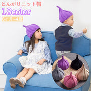 ニット帽 ニットキャップ とんがりニット帽 とんがり帽 ビーニー 子供用 キッズ ベビー 女の子 男の子 帽子 ぼうし 伸縮性 無地 単色 シンプル カジュアル 防寒 暖かい お洒落 可愛い ユニーク お出かけ 普段使い 女児 男児 カラバリ豊富