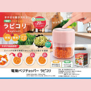 フードプロセッサー 電動ベジチョッパー ラピコリ 充電式 コードレス 電動式 みじん切り器 みじん切りカッター 野菜カッター 下ごしらえ 離乳食 調理器具 キッチン用品