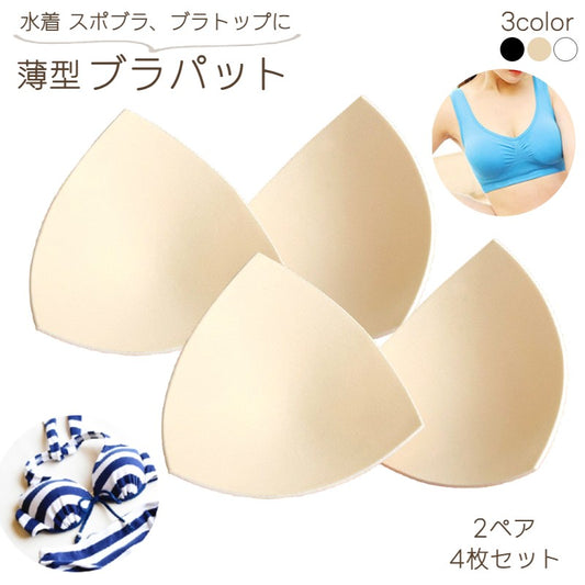 ブラパッド バストパッド 胸パッド 4枚セット 2ペア 付け替え用 商品画像