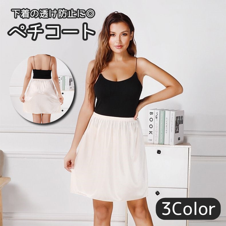 ペチコート インナースカート レディース 女性用 下着 透け防止 ミディアム丈 丈50cm シンプル 無地 単色 サテン風 婦人用 ホワイト ブラック ベージュ