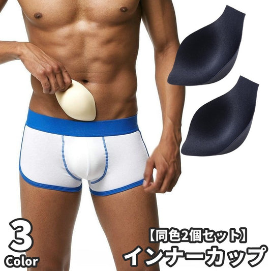 インナーカップ 同色2個セット インナーパッド メンズ 男性 水着 商品画像