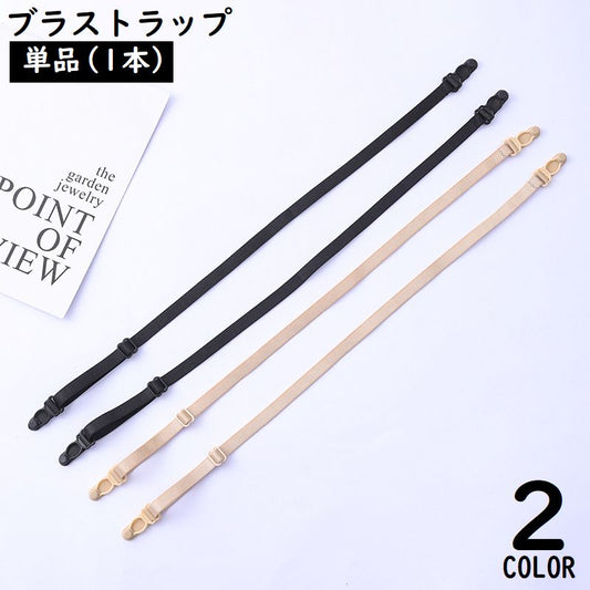 ブラストラップ 1本 ブラジャーストラップ ショルダーストラップ ブラ紐 肩紐 商品画像
