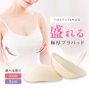 ブラパッド ブラパット ブラカップ カップ パッド のみ 1組 1ペア 付け替え 替え 取り外し 極厚 厚手 厚め 厚い 下着 4cm 6cm 軽い スポーツブラ ブラキャミ ドレス