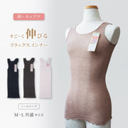 ノースリーブインナー すご～く伸びる レディース タンクトップ ストレッチ 薄手 伸縮性 袖なし 丸首 女性下着 肌着 吸湿性 リラックスインナー