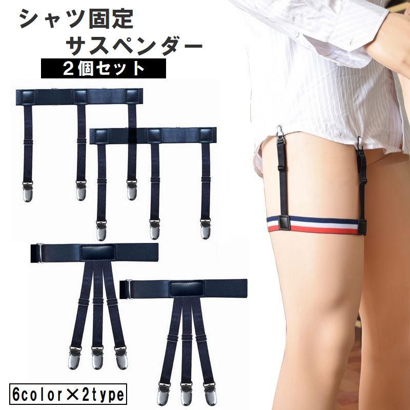 シャツ固定サスペンダー シャツガーター シャツ固定ガーターベルト 2個セット シャツずれ防止 裾 ワイシャツ ベルト メンズ レディース ガータークリップ Yシャツサスペンダー 太ももバンド ビジネス スーツ 制服 コスプレ 女性用 男性用 男女兼用 ワイシャツ 裾固定 シワ防止 たるみ防止