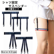 シャツ固定サスペンダー シャツガーター シャツ固定ガーターベルト 2個セット シャツずれ防止 裾 ワイシャツ ベルト メンズ レディース ガータークリップ Yシャツサスペンダー 太ももバンド ビジネス スーツ 制服 コスプレ 女性用 男性用 男女兼用 ワイシャツ 裾固定 シワ防止 たるみ防止