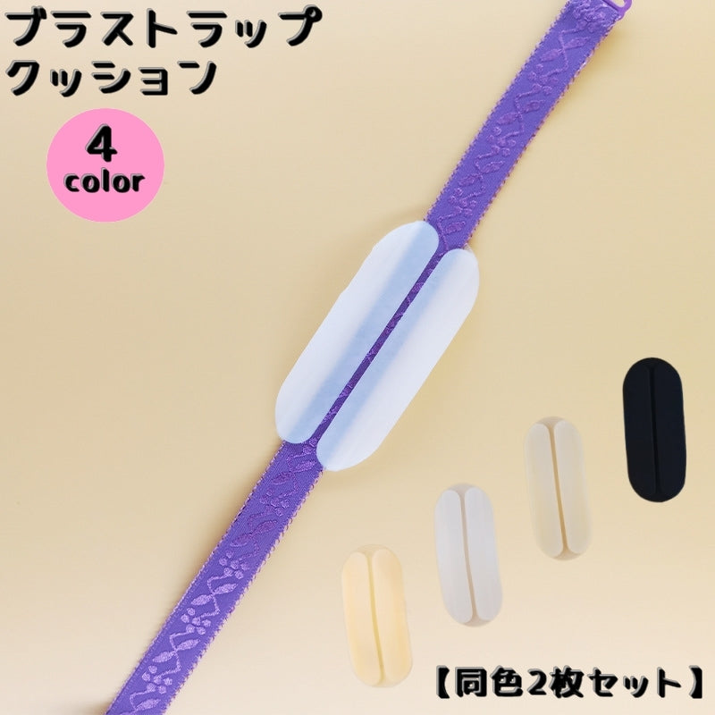 ブラストラップクッション 同色2枚セット 滑り止め ズレ防止 レディース インナー ブラジャー ストラップ 食い込み防止 パッド