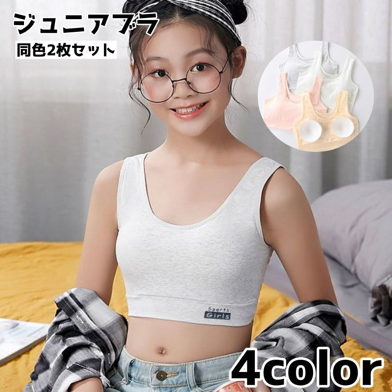 ジュニアブラ 同色2枚セット インナー 下着 女の子 ブラジャー スポーツブラ ハーフトップ ノンワイヤー カップ付き 中学生 高校生 パッド付 デイリー カジュアル シンプル スポブラ 小学生