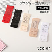 ブラ延長ホック 単品 1枚 ブラアジャスター レディース 女性 2段 2列 下着用アクセサリー アンダーバスト サイズアップ 増設