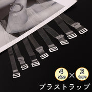 ブラストラップ 1組 ブラ紐 肩紐 透明 クリア 半透明 つや消し 目立ちにくい ストラップレス インナー 下着 オフショル オフショルダー