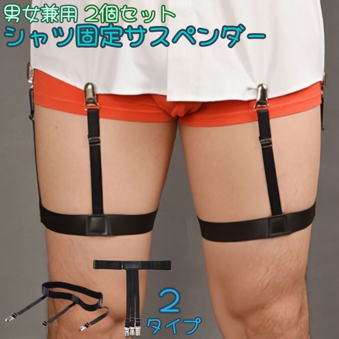 シャツ固定サスペンダー 2個セット シャツ用固定ベルト ガーターベルトタイプ メンズ 男性 レディース 女性 男女兼用 サスペンダー ワイシャツ 裾固定 シワ防止 たるみ防止