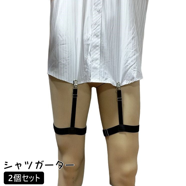 シャツガーター 2個セット メンズ レディース 男女兼用 太ももサスペンダー ガーターベルト シャツ スーツ ストレッチ はみ出し防止 たるみ防止 シワ防止