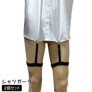シャツガーター 2個セット メンズ レディース 男女兼用 太ももサスペンダー ガーターベルト シャツ スーツ ストレッチ はみ出し防止 たるみ防止 シワ防止