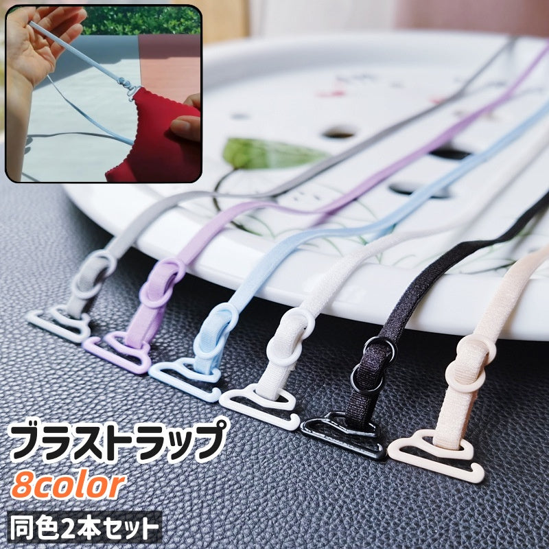 ブラストラップ 2本セット ブラジャーストラップ ブラショルダーストラップ 伸縮性あり 白 ベージュ 黒 ピンク シンプル ブラジャー ストラップ 肩紐 肩ひも 取り付け 後付け 交換