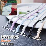 ブラストラップ 2本セット ブラジャーストラップ ブラショルダーストラップ 伸縮性あり 白 ベージュ 黒 ピンク シンプル ブラジャー ストラップ 肩紐 肩ひも 取り付け 後付け 交換