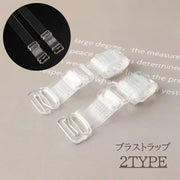 ブラストラップ 透明 クリア 1.0cm 2個 1セット ブラジャーストラップ ブラジャー ブラ ブラ紐 クリアストラップ 肩紐 ドレス オフショルダー 目立たない レディース インナー 下着