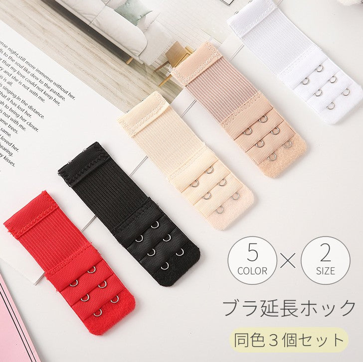 ブラ延長ホック 3個セット ブラホック ブラジャー アジャスター レディース 商品画像