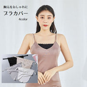 ブラカバー 胸元カバー レディース インナーアクセサリー 女性用 胸元隠し Vネック レース チラ見え防止 バストラインカバー 薄手 おしゃれ
