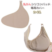 乳がんパッド専用カバー カバー単品 一枚 乳癌 全摘出 パッドなし シンプル ホック付き 人工乳房 シリコンパッドカバー バスト補整 ブラのホックに掛けられる ずれにくい いつものブラが使える