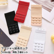 ブラジャー延長ホック 3個セット ブラジャー延長バックル 下着小物 インナー小物 ブラジャー小物 補正 おしゃれ 便利 無地 シンプル 黒 赤 白