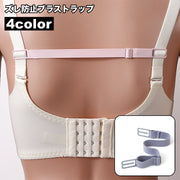 ブラストラップ ズレ防止 女性用下着 ブラジャー ブラ紐 ブラストッパー 背中 落ちない ズレにくい 調整可能 簡単装着