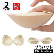 ブラパッド ブラパット 2ペアセット 付け替え 取り外し 極厚 厚手 厚め 4／6cm スポーツブラ ブラキャミ