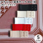 ブラジャー アジャスター 延長用ブラホック 単品 1個 2列ホック レディースインナー 下着小物 ブラホック 調節ホック アンダーバスト 延長 伸縮性 伸びる 妊婦 便利