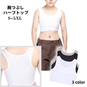 ハーフトップ 胸つぶし 補正下着 レディース 女性用 インナー ブラジャー ナベシャツ 大きいサイズ バストつぶし 男装 和装 コスプレ