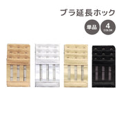 ブラ延長ホック 単品 1枚 ブラアジャスター ブラジャーホック 延長ホック ブラホックアジャスター サイズアップ アンダーバストサイズアップ 3列 3段 レディース インナー 下着 調節 調整
