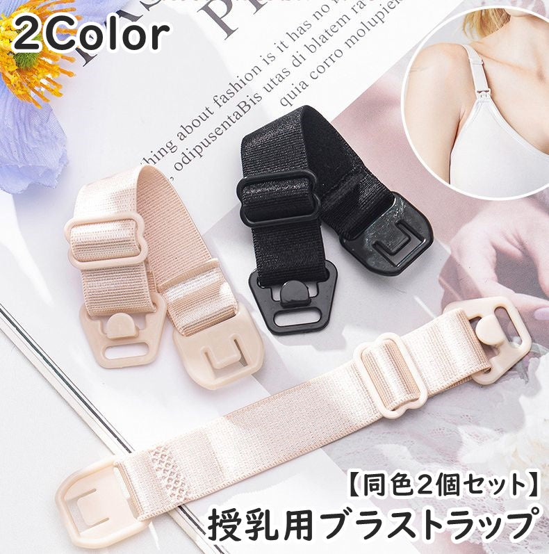 ブラストラップ 同色2個セット 1ペア レディース 女性 婦人 マタニティ 妊婦 授乳 ブラジャーストラップ ショルダーストラップ ブラ紐 肩紐 交換 付け替え 調節可能 下着アクセサリー シンプル 便利
