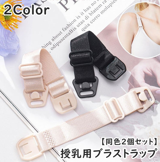ブラストラップ 同色2個セット 1ペア レディース 女性 婦人 商品画像