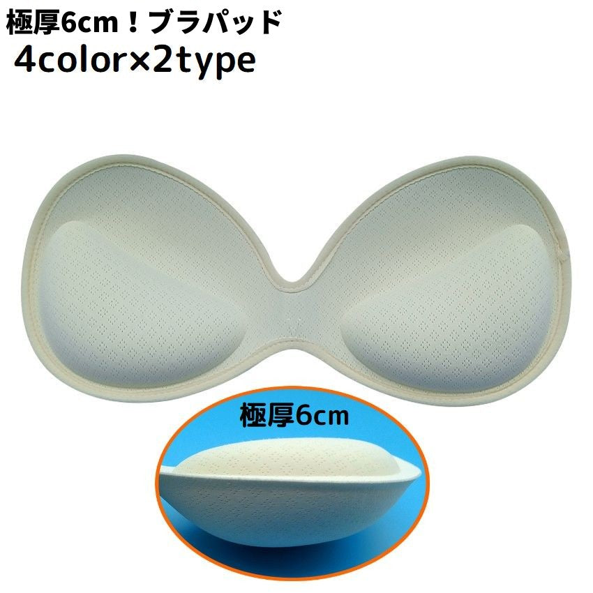 ブラパッド ブラカップ パット 一体型 付け替え 取り外し 極厚手6cm スポーツブラ ブラキャミ ドレス