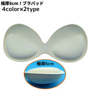 ブラパッド ブラカップ パット 一体型 付け替え 取り外し 極厚手6cm スポーツブラ ブラキャミ ドレス