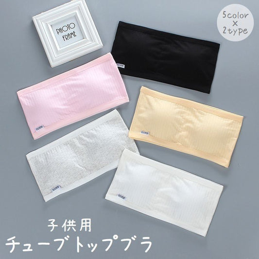 チューブトップ ジュニアブラ 子供用下着 女の子 インナー ブラジャー 商品画像