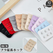 ブラアジャスター ブラジャーホック 延長ホック 単品 1個 アンダーバスト サイズアップ 2段 3列 増設 ブラフック レディース インナー 女性下着 ブラアクセサリー カラバリ豊富 簡単 便利