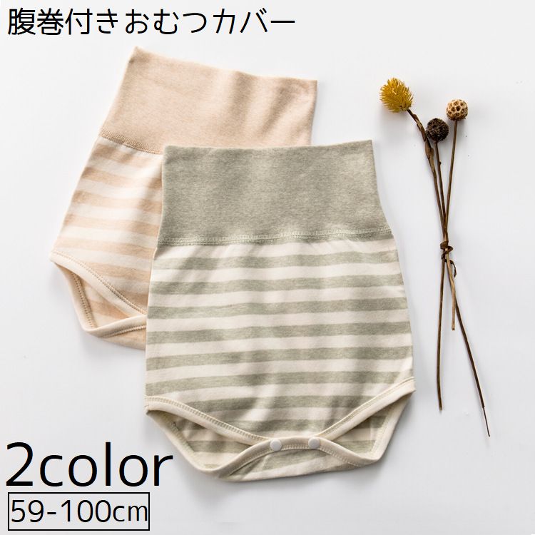 おむつカバー 腹巻 布おむつ用カバー ベビー 赤ちゃん 新生児 ベビー用品 赤ちゃん用品 子供 股スナップ お腹保護 冷え防止 ボーダー シンプル プレゼント ギフト