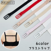 ブラストラップ ブラジャーストラップ ズレ防止 2本セット 女性用下着 ブラジャー ブラストッパー 背中 後ろ 落ちない ずれにくい 調節可 簡単取り付け フック アジャスター付き シンプル 便利グッズ ブラアクセサリー インナー 白 赤 黒 ピンク ベージュ