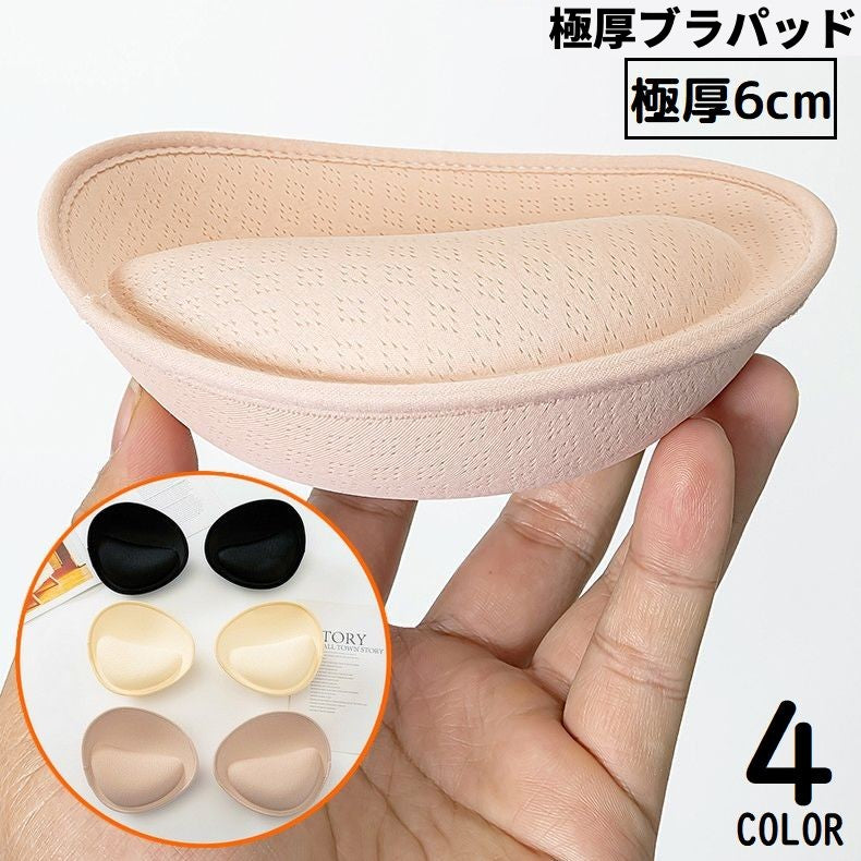 ブラパッド ブラカップ パット 1ペア 付け替え 取り外し 極厚手6cm スポーツブラ ブラキャミ ドレス