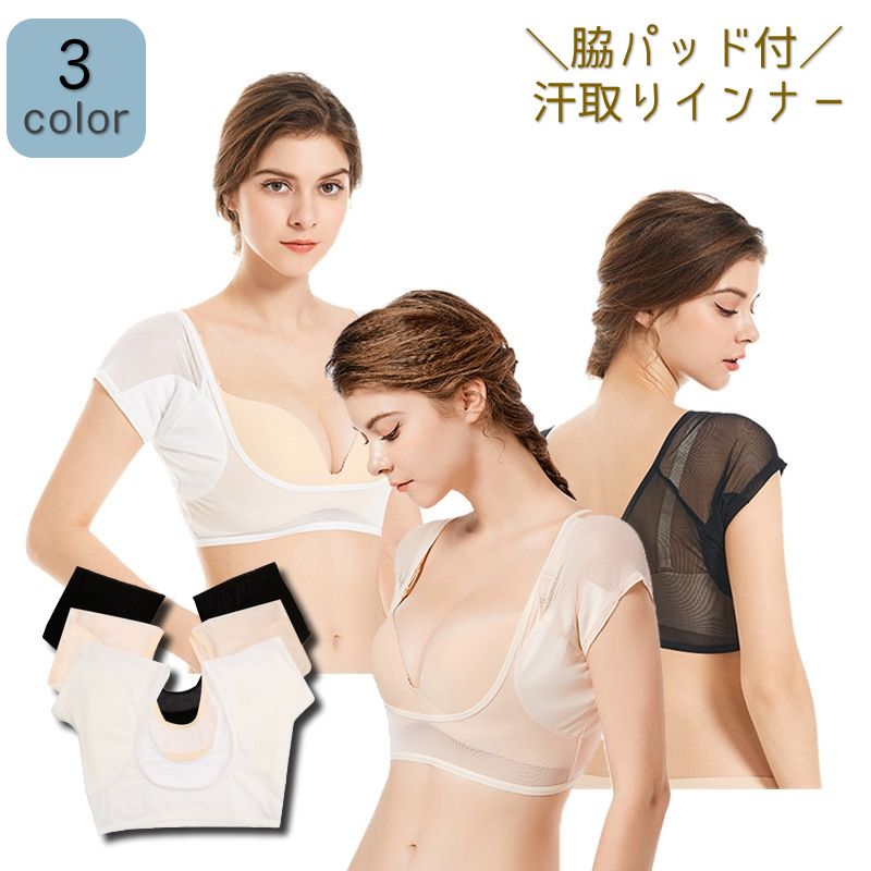 汗取りインナー 下着 インナーシャツ 脇汗パッド 深ネック 脇汗取りパッド一体型 ショート丈 レディース 女性 シンプル 通気性 伸縮性 汗染み対策 薄手 透け感 単色 婦人用