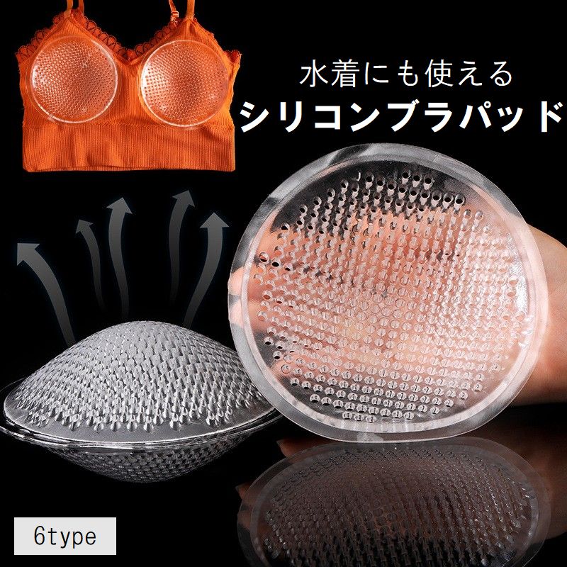 ブラパッド シリコンパッド 胸パッド クリア 透明 水着 ビキニ ブラジャー 厚手 薄手 一体型 自着 レディース 女性用