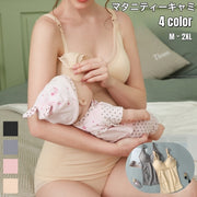 マタニティーキャミソール カップ付きキャミソール 授乳 レディース 女性 インナー 下着 キャミソール 妊娠 妊婦 産後 授乳 ストレッチ 伸縮性 シンプル 無地 お洒落 ママ 婦人 出産準備 マタニティーライフ