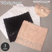 チューブトップ インナー レディース レース ストラップレス ベアトップ 透け感 女性下着 ダンス チラ見え対策 ブラ透け防止 肩出しスタイル オフショルダー おしゃれ かわいい 上品 エレガント 女性用 ホワイト ブラック 白 黒 ベージュ